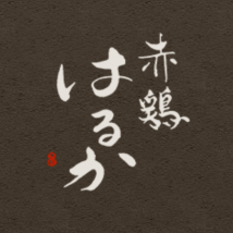 赤鶏　はるか